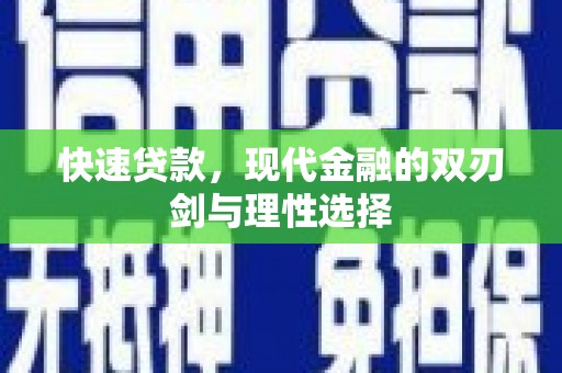 颍上快速贷款，现代金融的双刃剑与理性选择