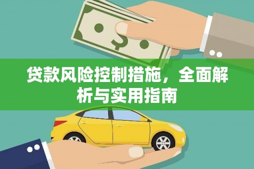 颍上贷款风险控制措施，全面解析与实用指南