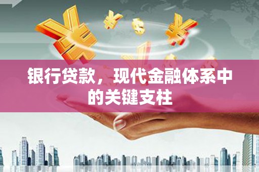 颍上银行贷款，现代金融体系中的关键支柱