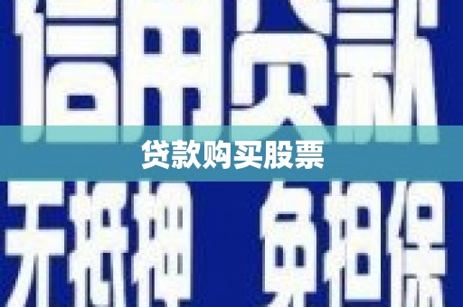 颍上贷款购买股票