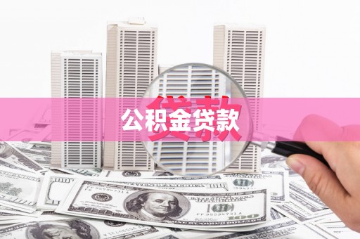 颍上公积金贷款