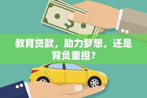 颍上教育贷款，助力梦想，还是背负重担？