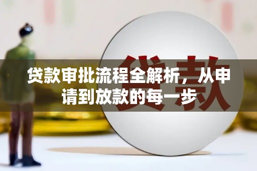 颍上贷款审批流程全解析，从申请到放款的每一步