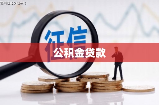 颍上公积金贷款
