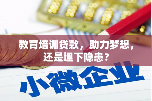 颍上教育培训贷款，助力梦想，还是埋下隐患？
