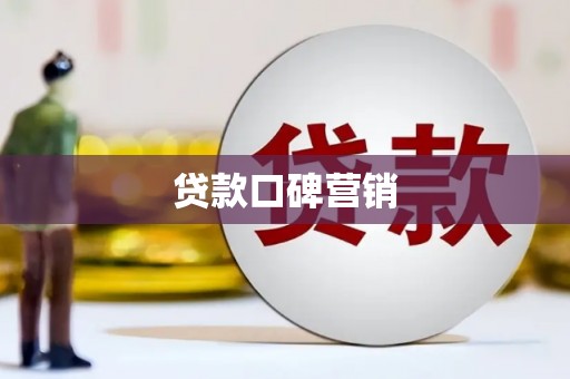 颍上贷款口碑营销