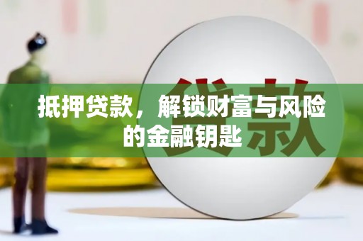 颍上抵押贷款，解锁财富与风险的金融钥匙