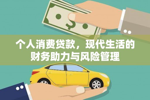 颍上个人消费贷款，现代生活的财务助力与风险管理
