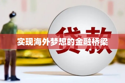 颍上实现海外梦想的金融桥梁