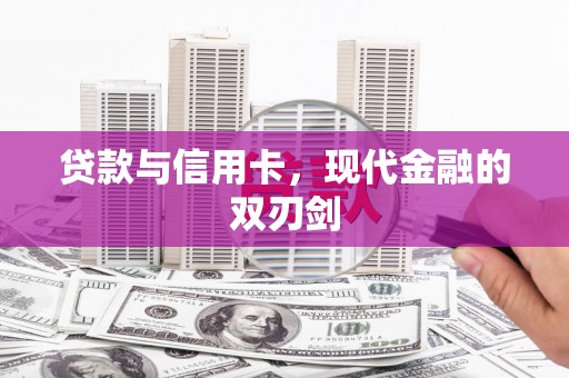 颍上贷款与信用卡，现代金融的双刃剑