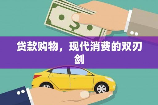 颍上贷款购物，现代消费的双刃剑
