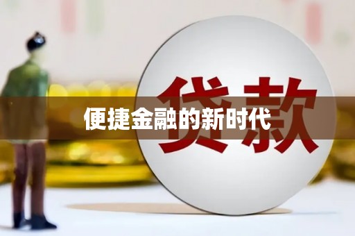 颍上便捷金融的新时代