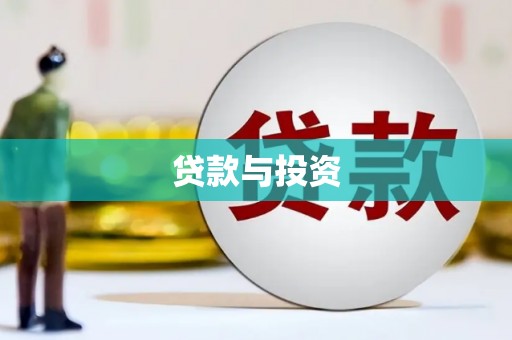 颍上贷款与投资