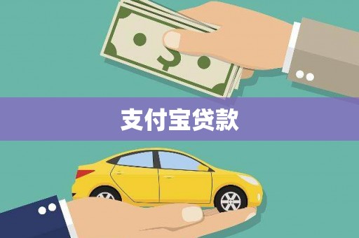 颍上支付宝贷款