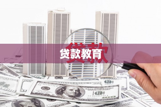 颍上贷款教育
