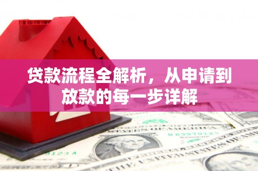 颍上贷款流程全解析，从申请到放款的每一步详解