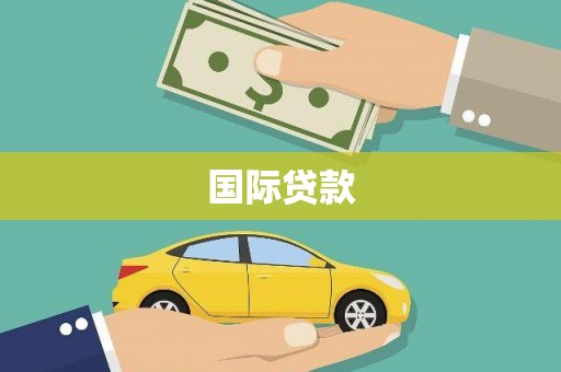 颍上国际贷款
