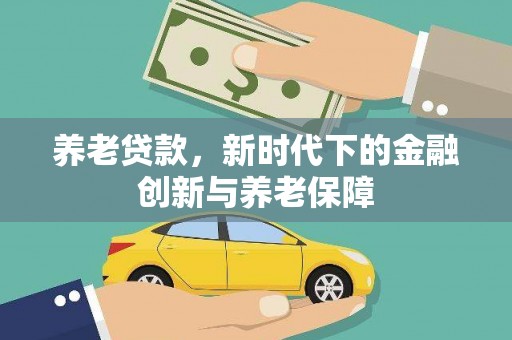 颍上养老贷款，新时代下的金融创新与养老保障