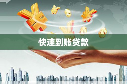 颍上快速到账贷款