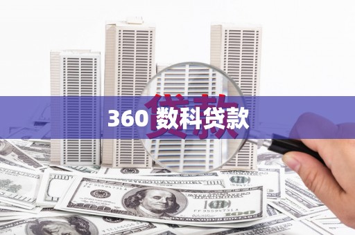颍上360 数科贷款