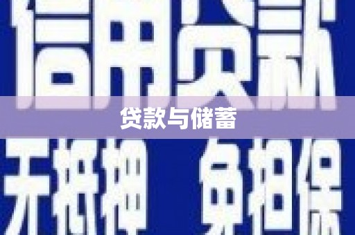 颍上贷款与储蓄