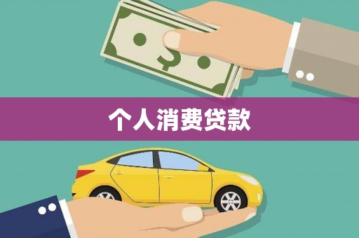 颍上个人消费贷款