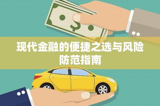 颍上现代金融的便捷之选与风险防范指南