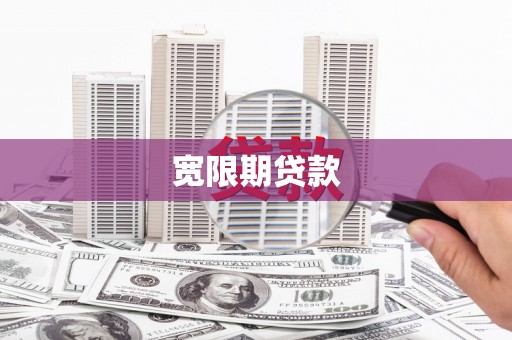 颍上宽限期贷款