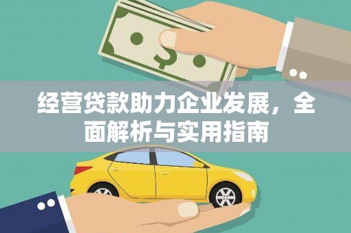 颍上经营贷款助力企业发展，全面解析与实用指南