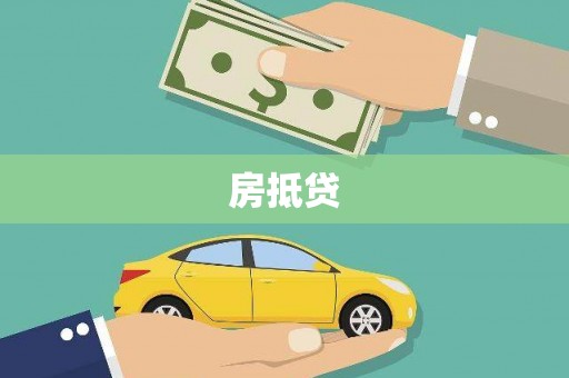 颍上房抵贷
