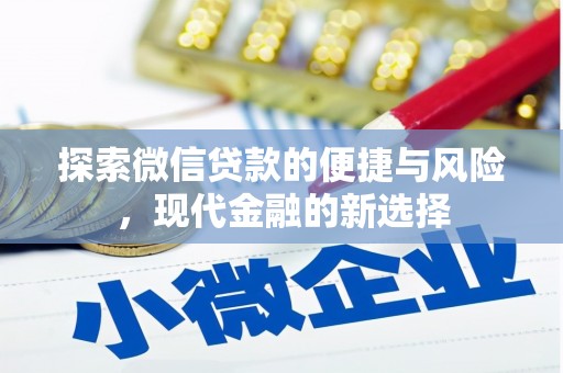 颍上探索微信贷款的便捷与风险，现代金融的新选择
