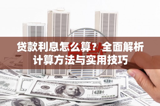 颍上贷款利息怎么算？全面解析计算方法与实用技巧