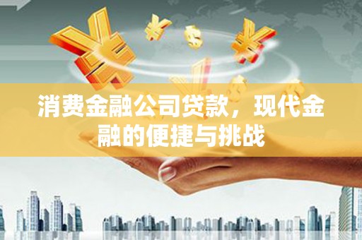 颍上消费金融公司贷款，现代金融的便捷与挑战