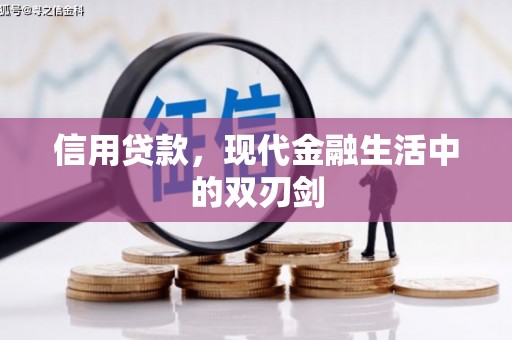 颍上信用贷款，现代金融生活中的双刃剑