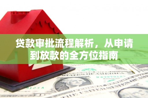 颍上贷款审批流程解析，从申请到放款的全方位指南