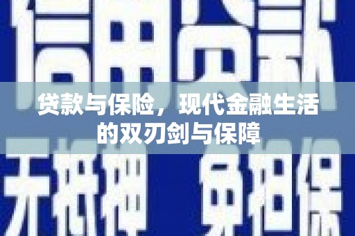 颍上贷款与保险，现代金融生活的双刃剑与保障