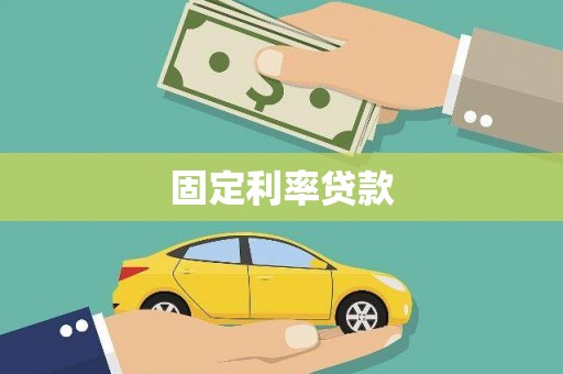 颍上固定利率贷款