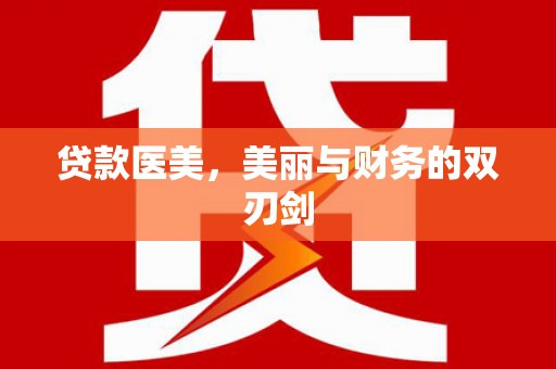 颍上贷款医美，美丽与财务的双刃剑