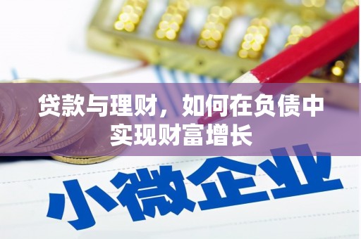 颍上贷款与理财，如何在负债中实现财富增长