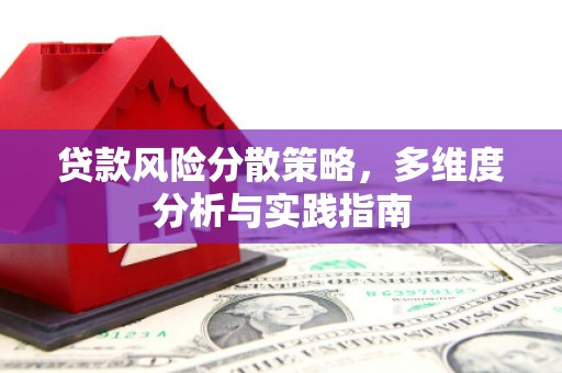 颍上贷款风险分散策略，多维度分析与实践指南