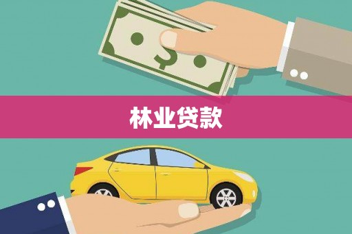 颍上林业贷款