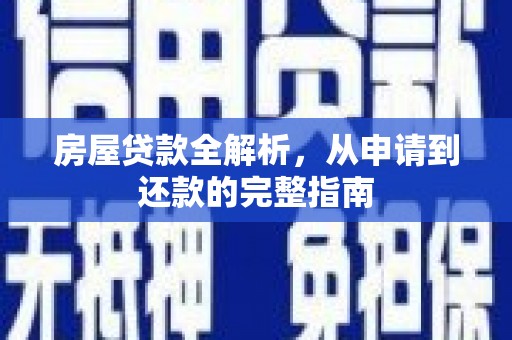 颍上房屋贷款全解析，从申请到还款的完整指南