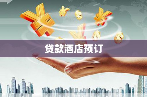 颍上贷款酒店预订
