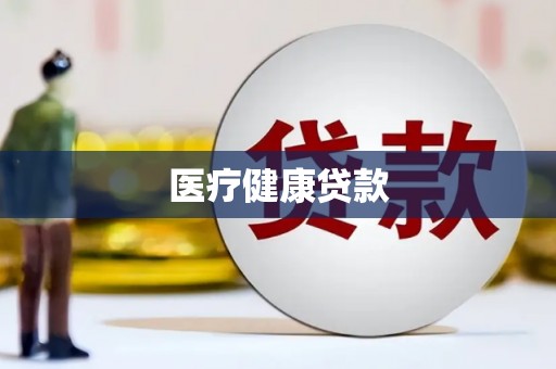 颍上医疗健康贷款