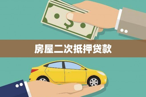 颍上房屋二次抵押贷款