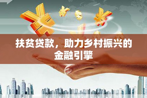颍上扶贫贷款，助力乡村振兴的金融引擎
