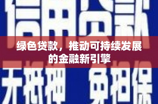 颍上绿色贷款，推动可持续发展的金融新引擎