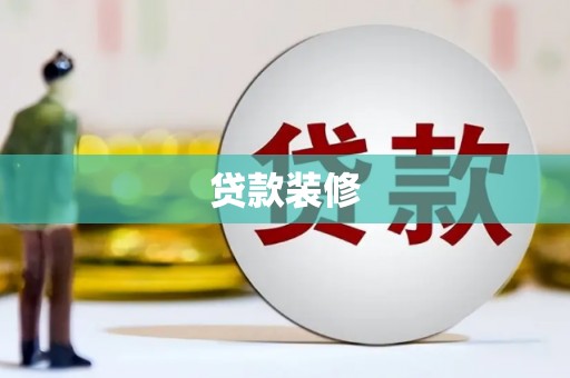 颍上贷款装修