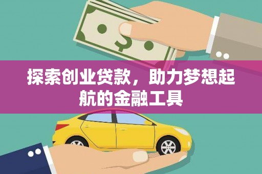颍上探索创业贷款，助力梦想起航的金融工具