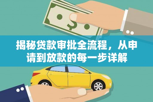 颍上揭秘贷款审批全流程，从申请到放款的每一步详解